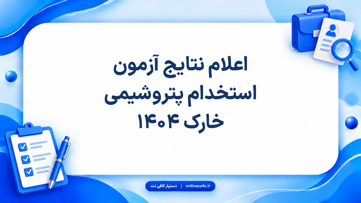 اعلام نتایج آزمون استخدام پتروشیمی خارک ۱۴۰۴
