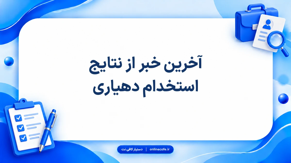 آخرین خبر از نتایج استخدام دهیاری