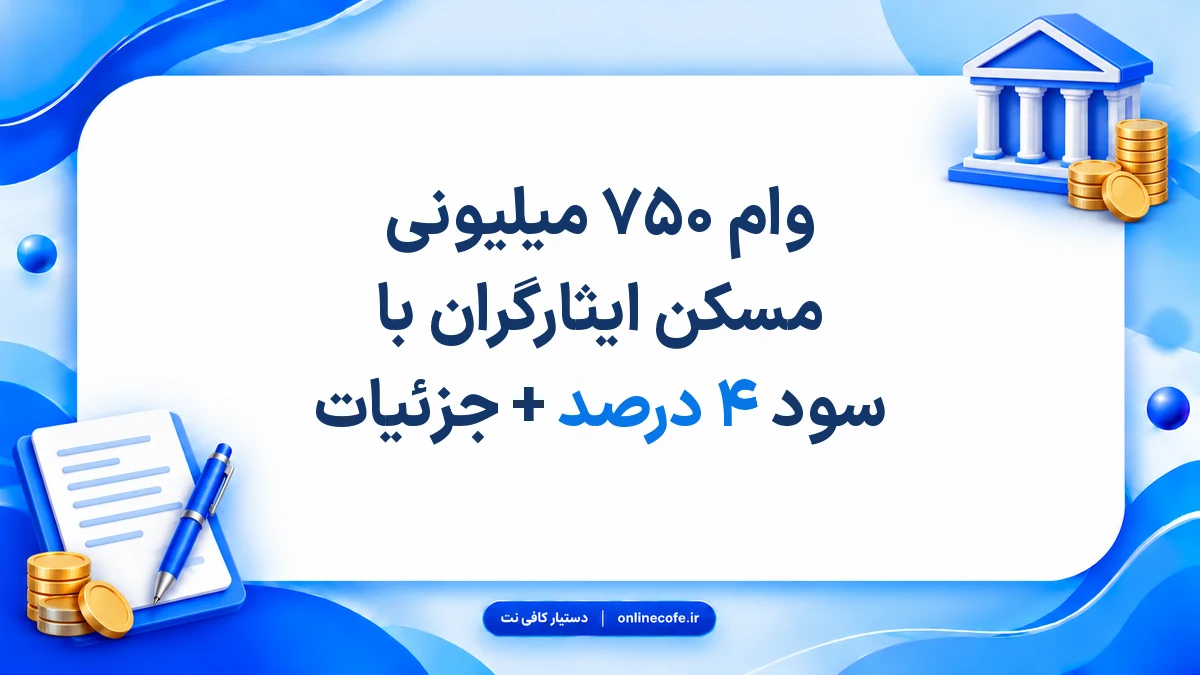 وام ۷۵۰ میلیونی مسکن ایثارگران با سود ۴ درصد + جزئیات