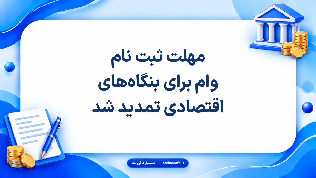 مهلت ثبت‌ نام وام برای بنگاه‌های اقتصادی تمدید شد
