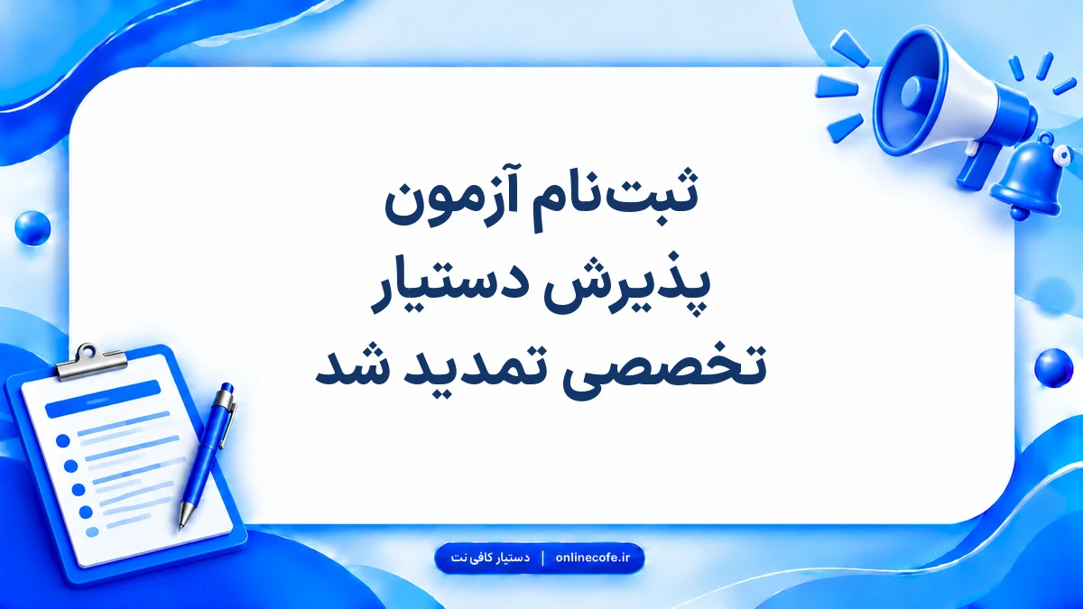 ثبت‌نام آزمون پذیرش دستیار تخصصی تمدید شد