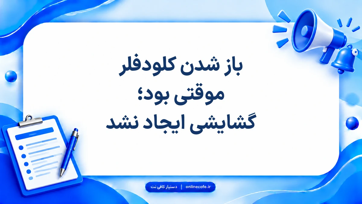 باز شدن کلودفلر موقتی بود؛ گشایشی ایجاد نشد