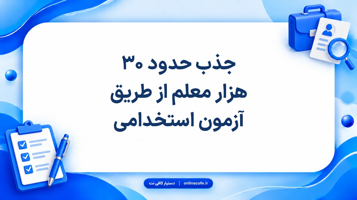جذب حدود ۳۰ هزار معلم از طریق آزمون استخدامی