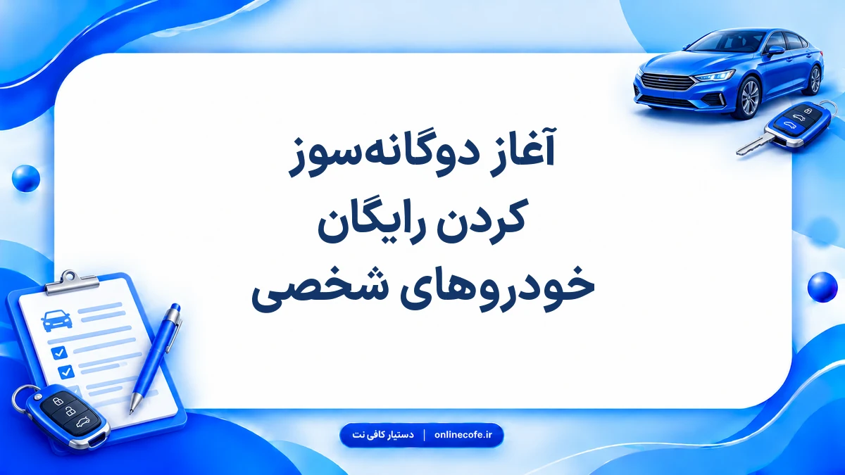 آغاز دوگانه‌سوز کردن رایگان خودروهای شخصی