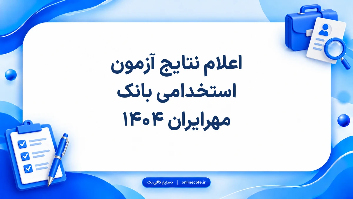 اعلام نتایج آزمون استخدامی بانک مهرایران ۱۴۰۴
