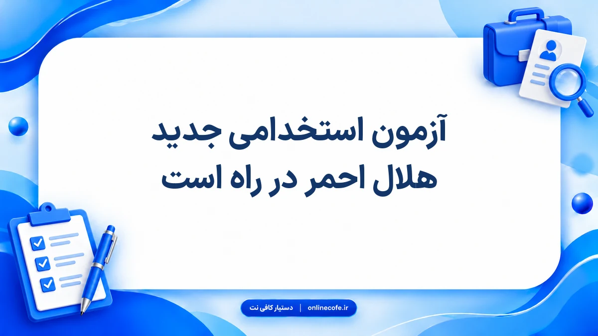 آزمون استخدامی جدید هلال احمر در راه است