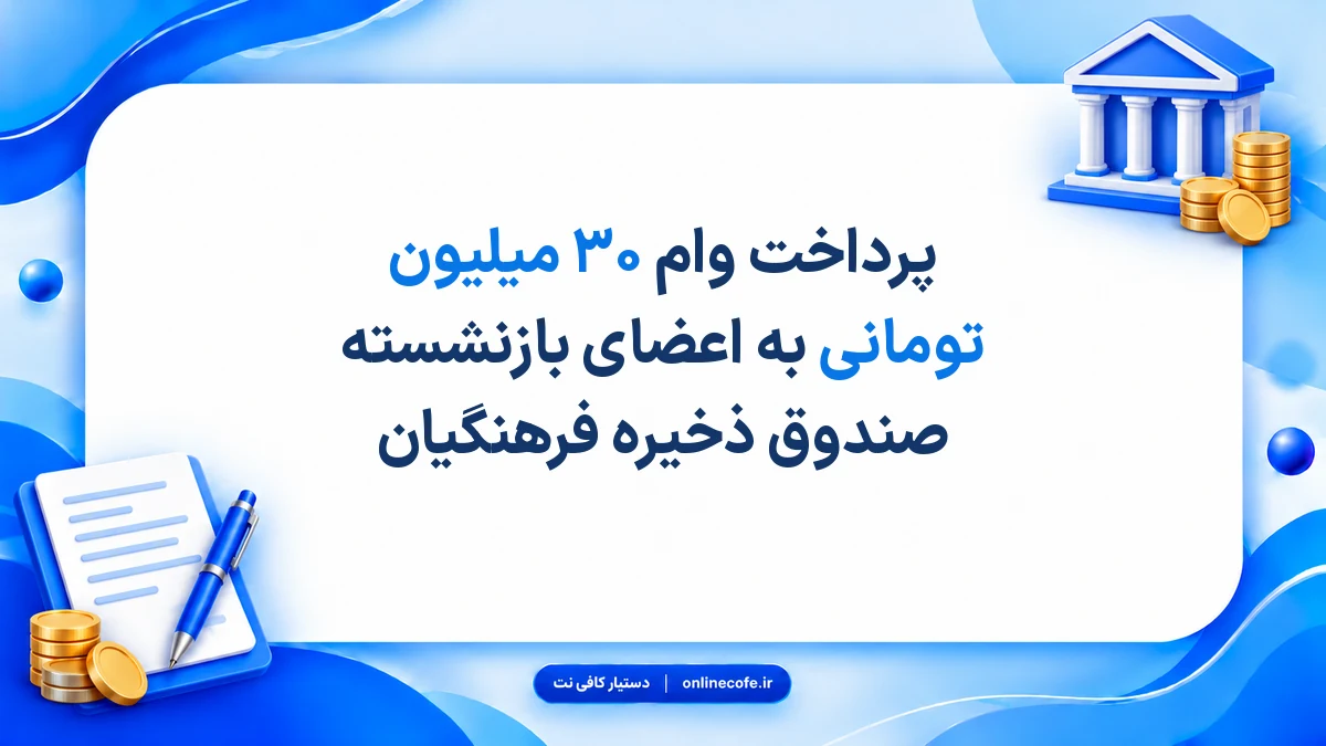 پرداخت وام ۳۰ میلیون تومانی به اعضای بازنشسته صندوق ذخیره فرهنگیان