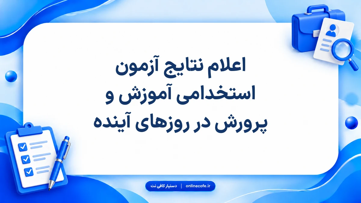 اعلام نتایج آزمون استخدامی آموزش و پرورش در روزهای آینده