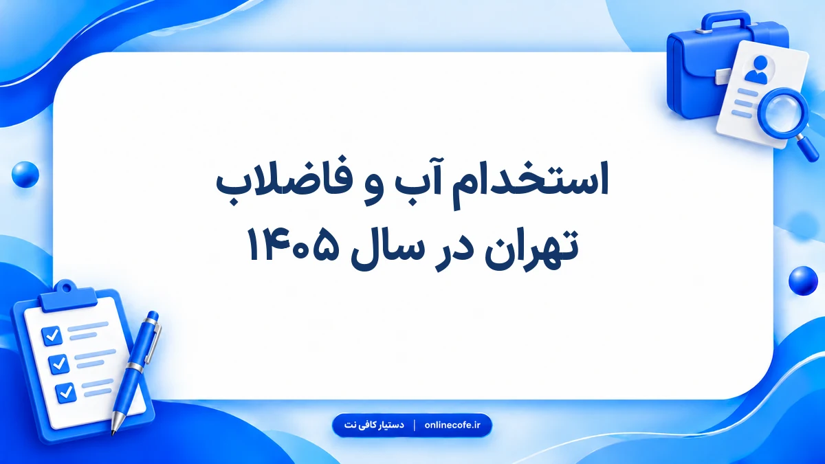 استخدام آب و فاضلاب تهران در سال ۱۴۰۵