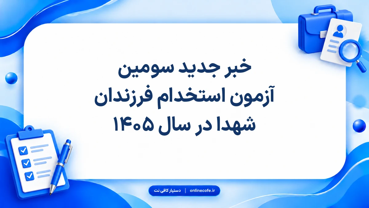 ‍خبر جدید سومین آزمون استخدام فرزندان شهدا در سال ۱۴۰۵