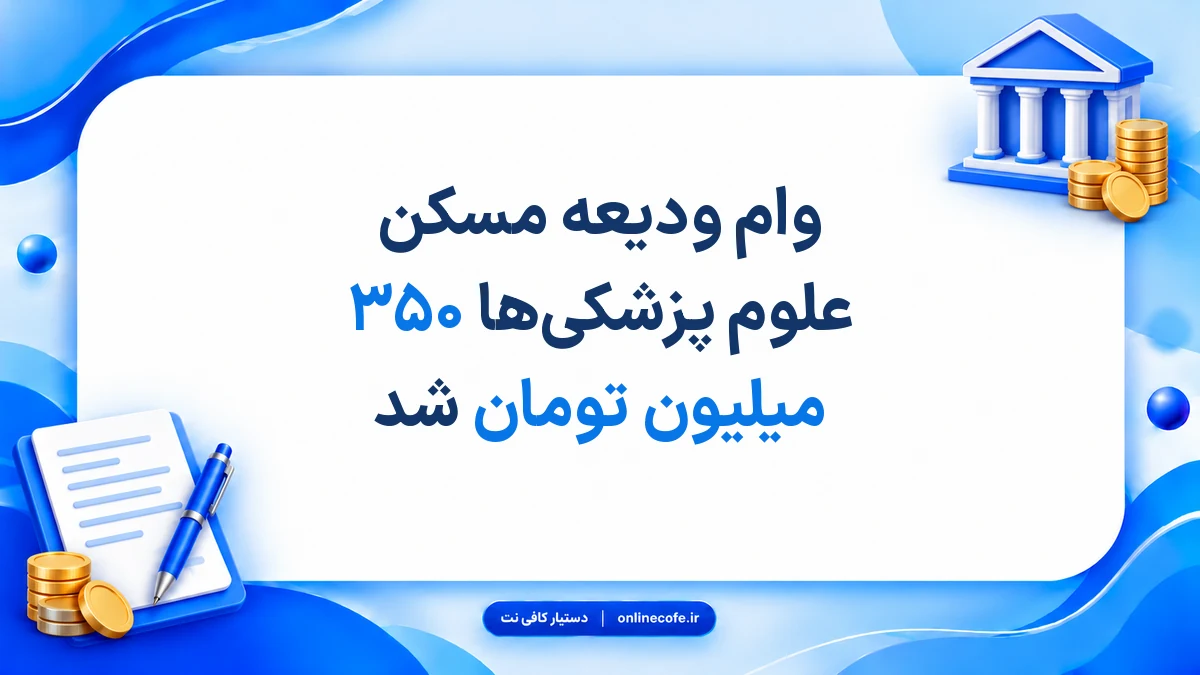 وام ودیعه مسکن علوم پزشکی‌ها ۳۵۰ میلیون تومان شد