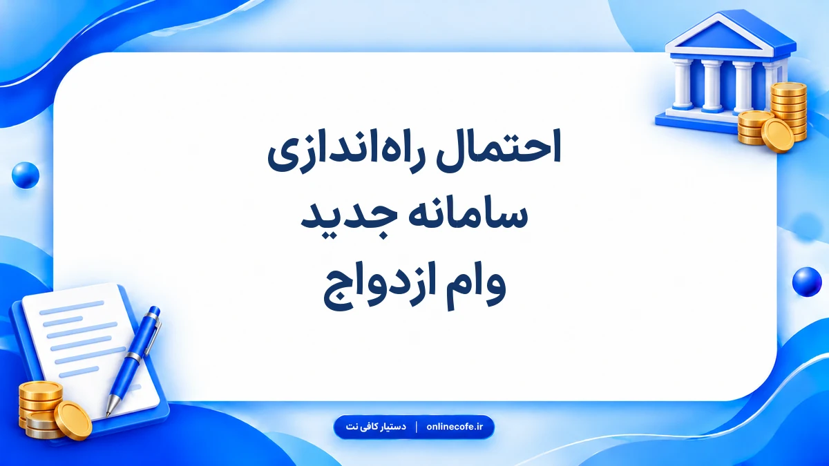 احتمال راه‌اندازی سامانه جدید وام ازدواج