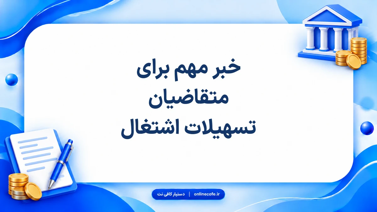 خبر مهم برای متقاضیان تسهیلات اشتغال