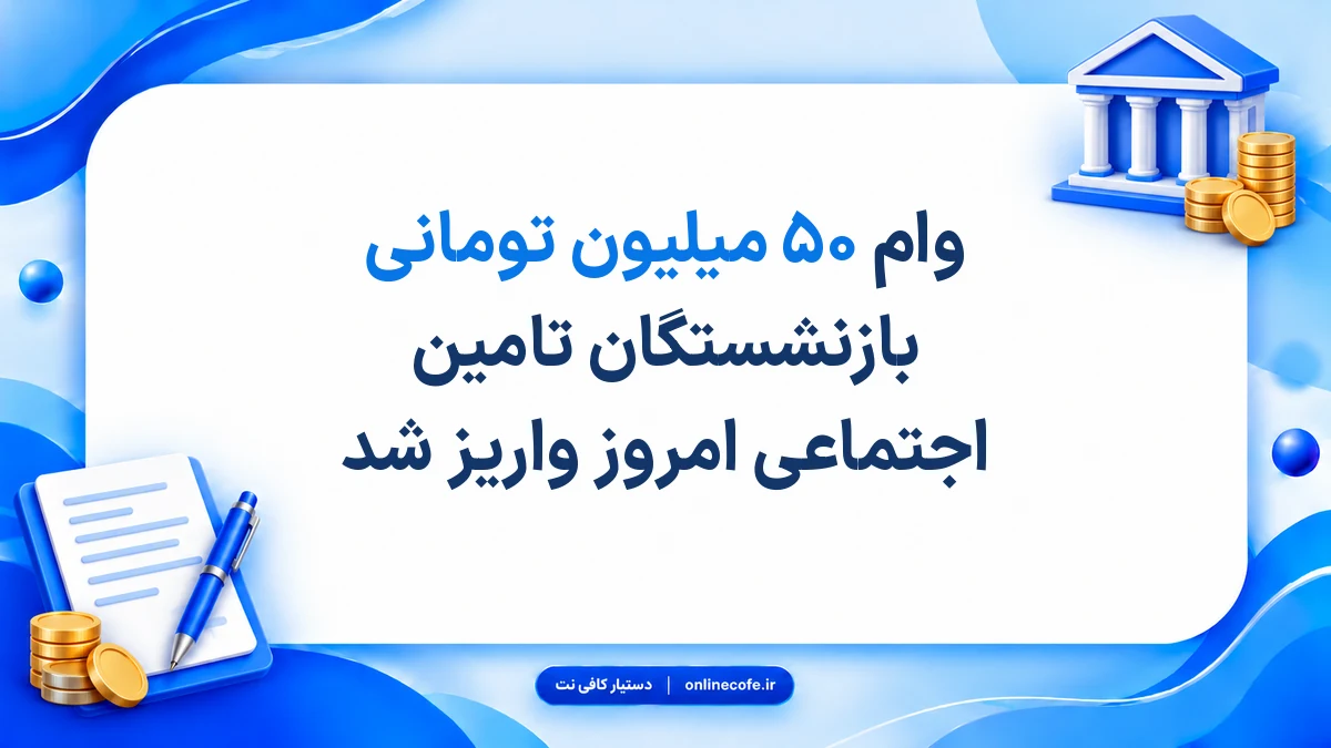 وام ۵۰ میلیون تومانی بازنشستگان تامین اجتماعی امروز واریز شد