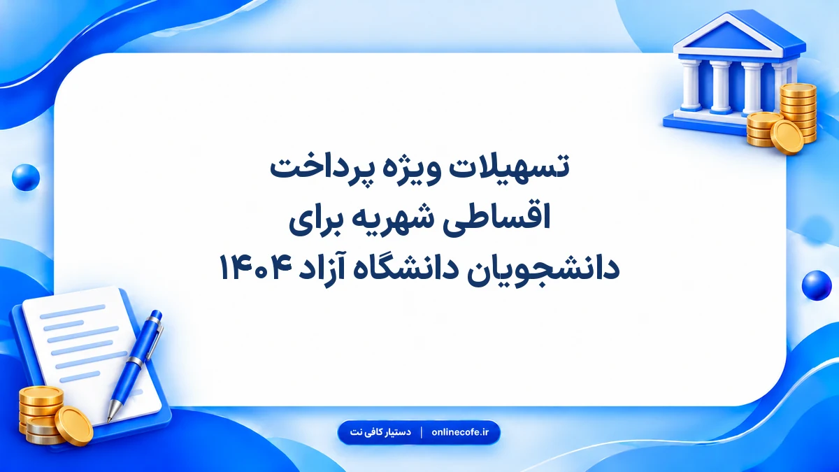 تسهیلات ویژه پرداخت اقساطی شهریه برای دانشجویان دانشگاه آزاد ۱۴۰۴