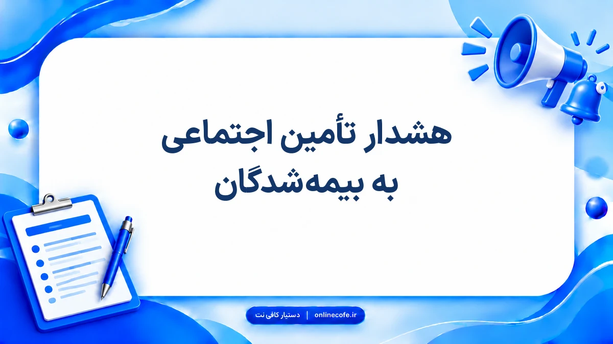هشدار تأمین اجتماعی به بیمه‌شدگان