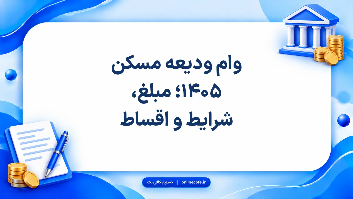 وام ودیعه مسکن ۱۴۰۵؛ مبلغ، شرایط و اقساط