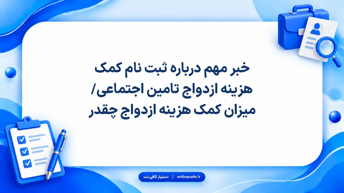 خبر مهم درباره ثبت نام کمک هزینه ازدواج تامین اجتماعی/ میزان کمک هزینه ازدواج چقدر