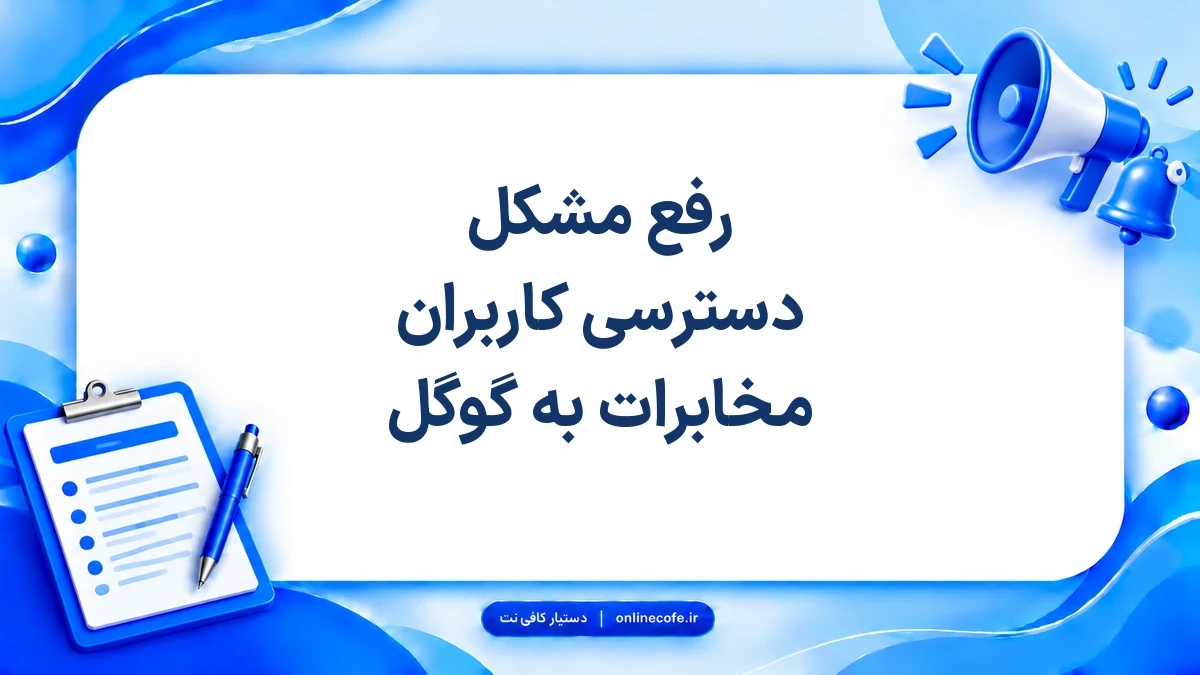 رفع مشکل دسترسی کاربران مخابرات به گوگل
