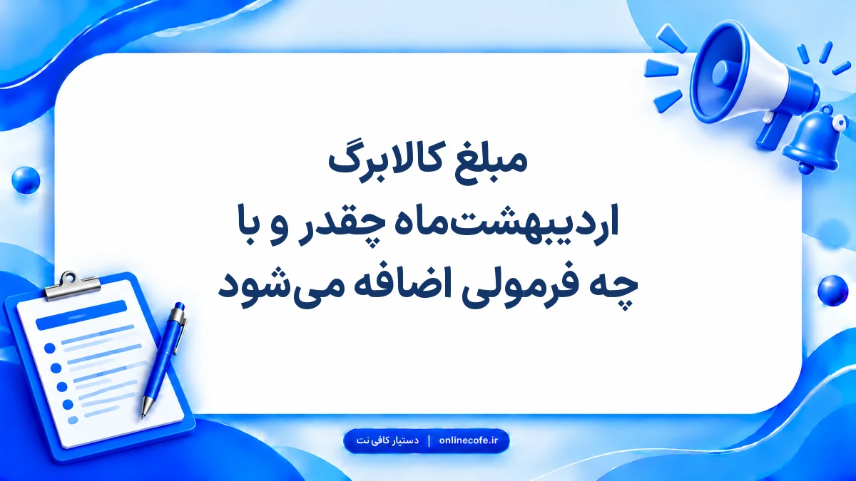 مبلغ کالابرگ اردیبهشت‌ماه چقدر و با چه فرمولی اضافه می‌شود
