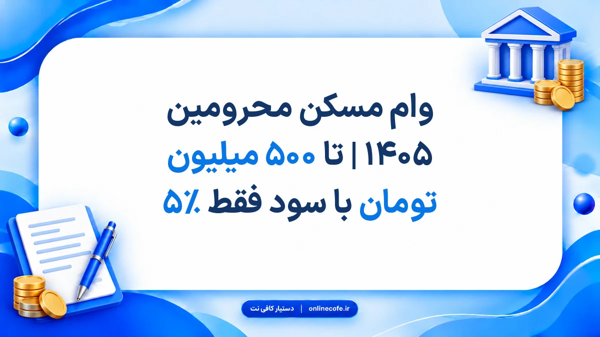 وام مسکن محرومین ۱۴۰۵ | تا ۵۰۰ میلیون تومان با سود فقط ۵٪