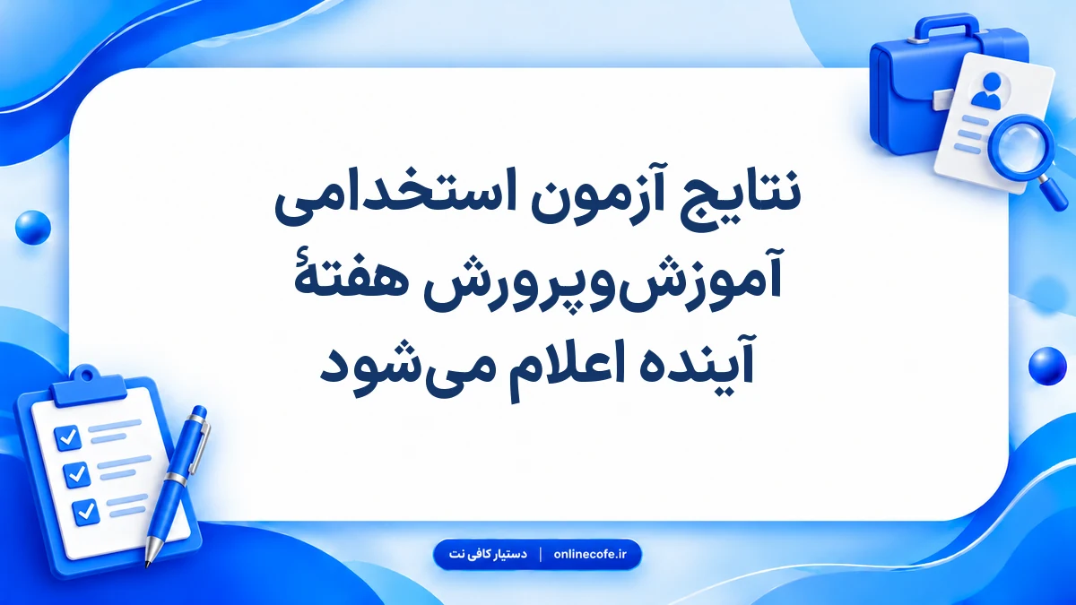نتایج آزمون استخدامی آموزش‌وپرورش هفتۀ آینده اعلام می‌شود