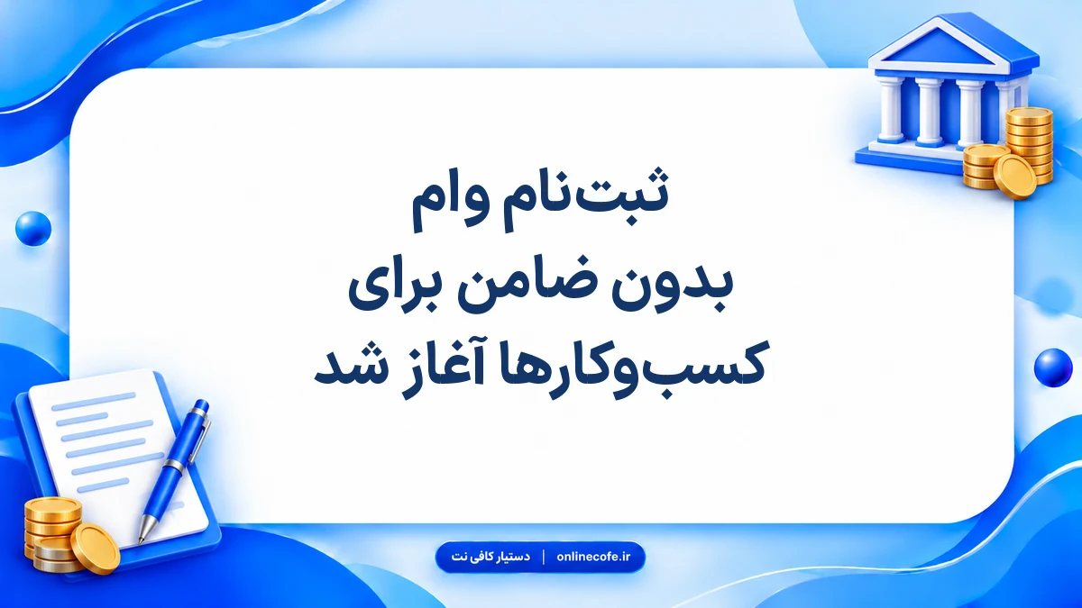 ثبت‌نام وام بدون ضامن برای کسب‌وکارها آغاز شد