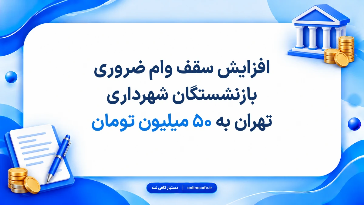 افزایش سقف وام ضروری بازنشستگان شهرداری تهران به ۵۰ میلیون تومان