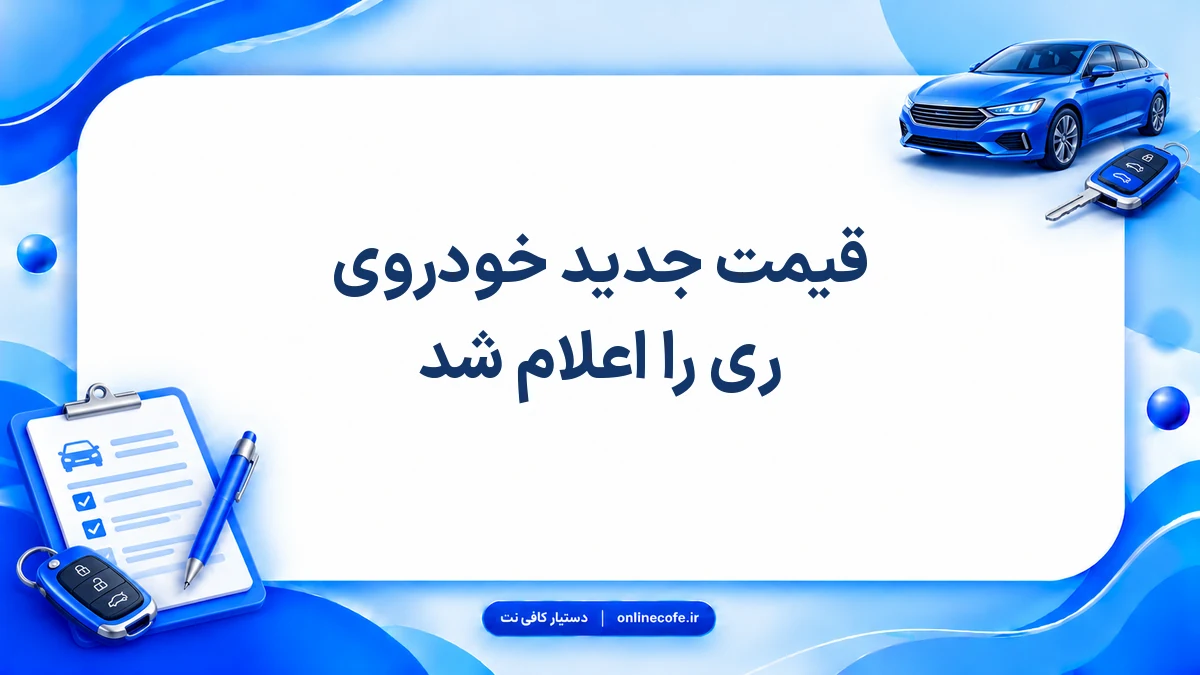 قیمت جدید خودروی ری را اعلام شد