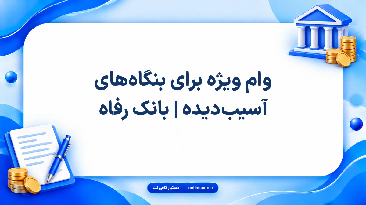 وام ویژه برای بنگاه‌های آسیب‌دیده | بانک رفاه