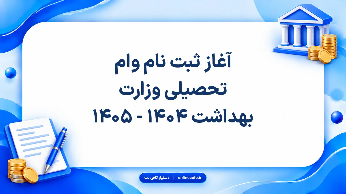 آغاز ثبت نام وام تحصیلی وزارت بهداشت ۱۴۰۴ - ۱۴۰۵