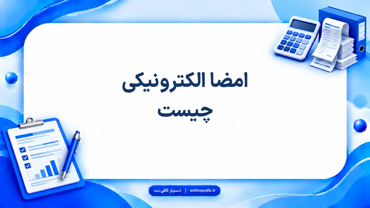 امضا الکترونیکی چیست