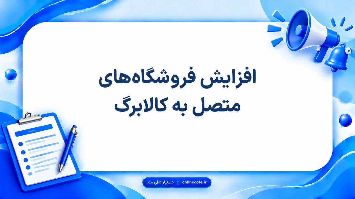 افزایش فروشگاه‌های متصل به کالابرگ