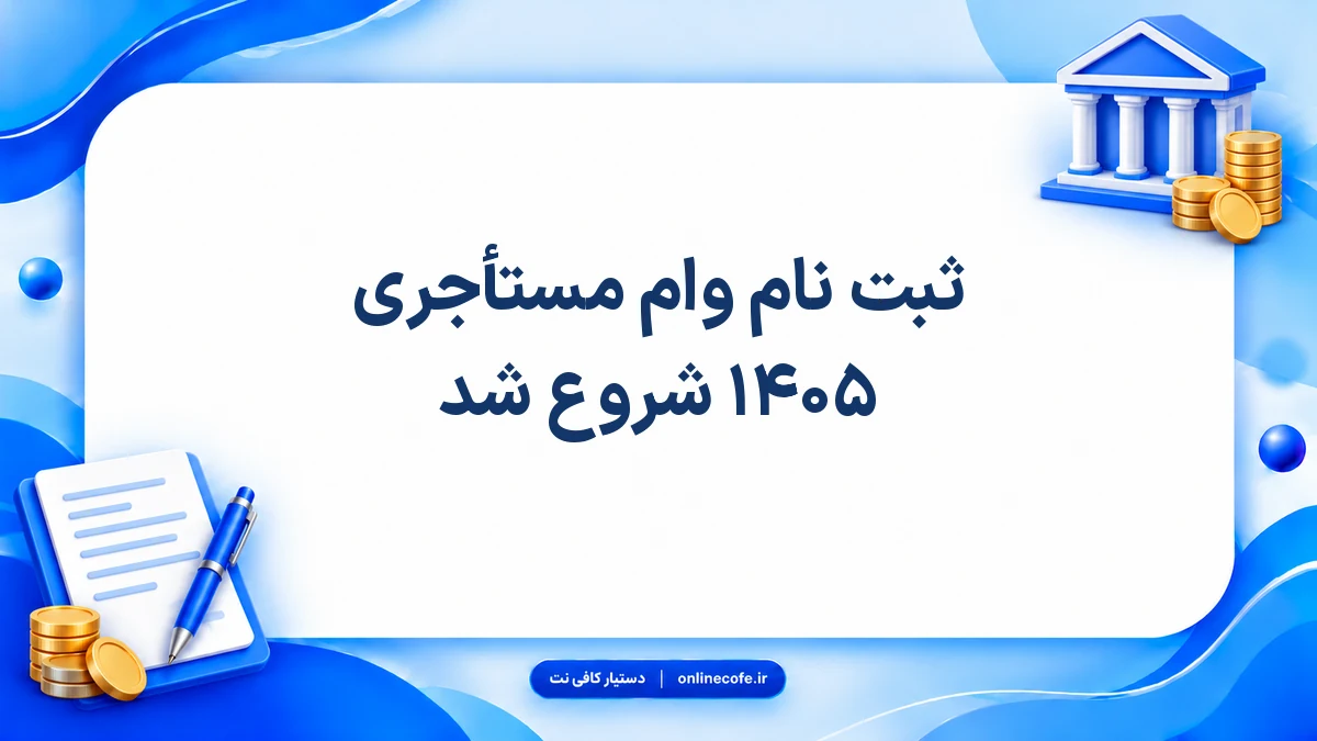 ثبت نام وام مستأجری ۱۴۰۵ شروع شد
