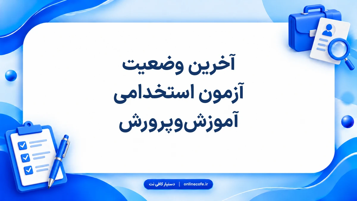 آخرین وضعیت آزمون استخدامی آموزش‌وپرورش