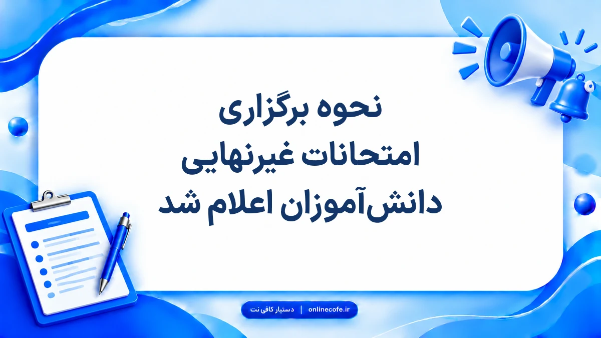 نحوه برگزاری امتحانات غیرنهایی دانش‌آموزان اعلام شد