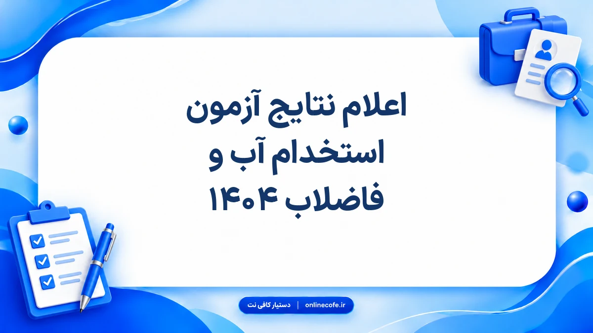 اعلام نتایج آزمون استخدام آب و فاضلاب ۱۴۰۴