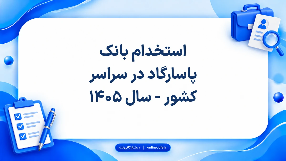 استخدام بانک پاسارگاد در سراسر کشور - سال ۱۴۰۵