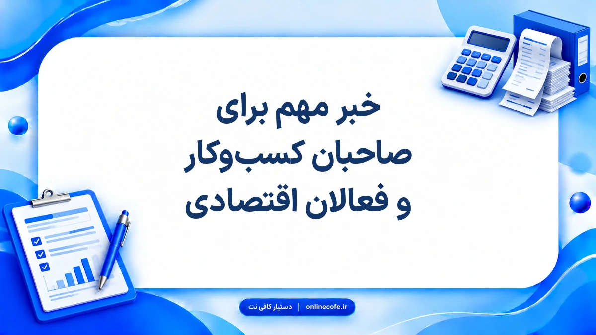 خبر مهم برای صاحبان کسب‌وکار و فعالان اقتصادی