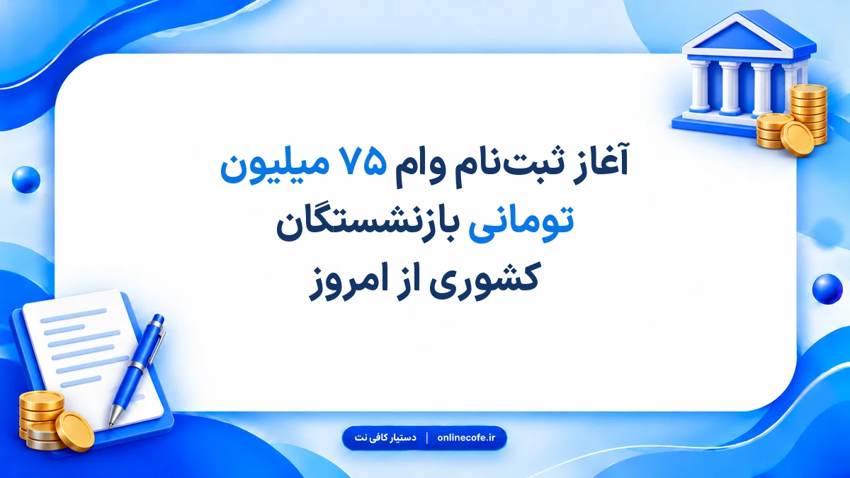 آغاز ثبت‌نام وام ۷۵ میلیون تومانی بازنشستگان کشوری از امروز