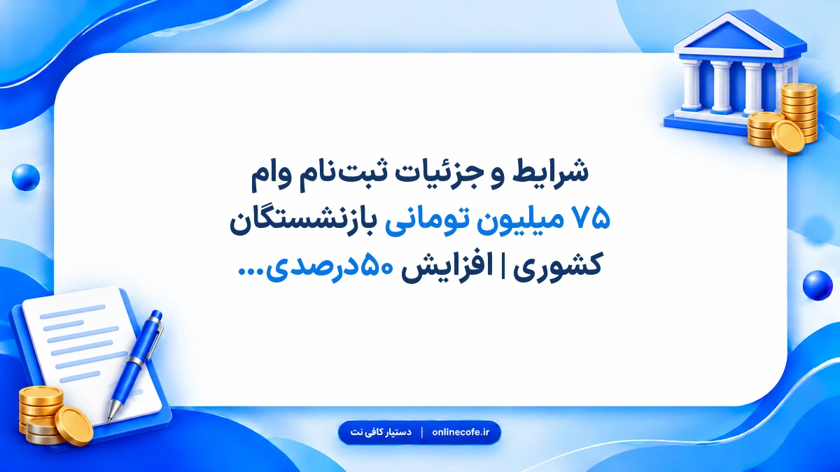 شرایط و جزئیات ثبت‌نام وام ۷۵ میلیون تومانی بازنشستگان کشوری | افزایش ۵۰درصدی تسهیلات فردی نسبت به سال گذشته