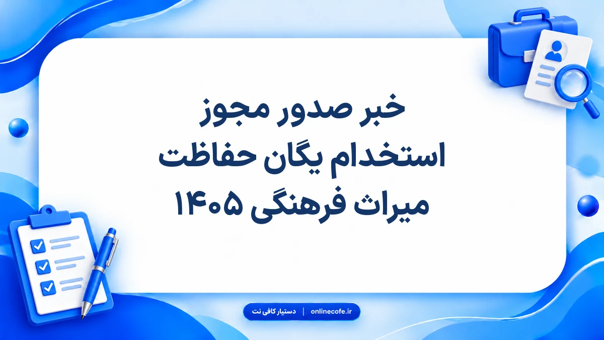 خبر صدور مجوز استخدام یگان حفاظت میراث فرهنگی ۱۴۰۵