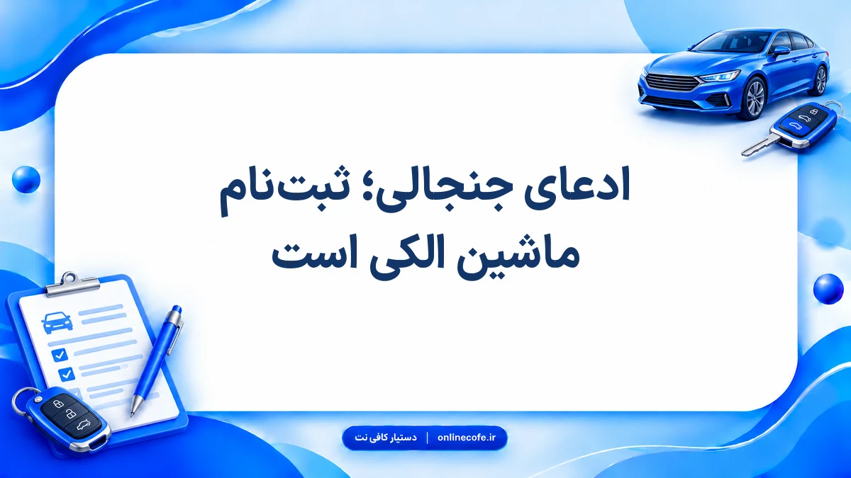 ادعای جنجالی؛ ثبت‌نام ماشین الکی است