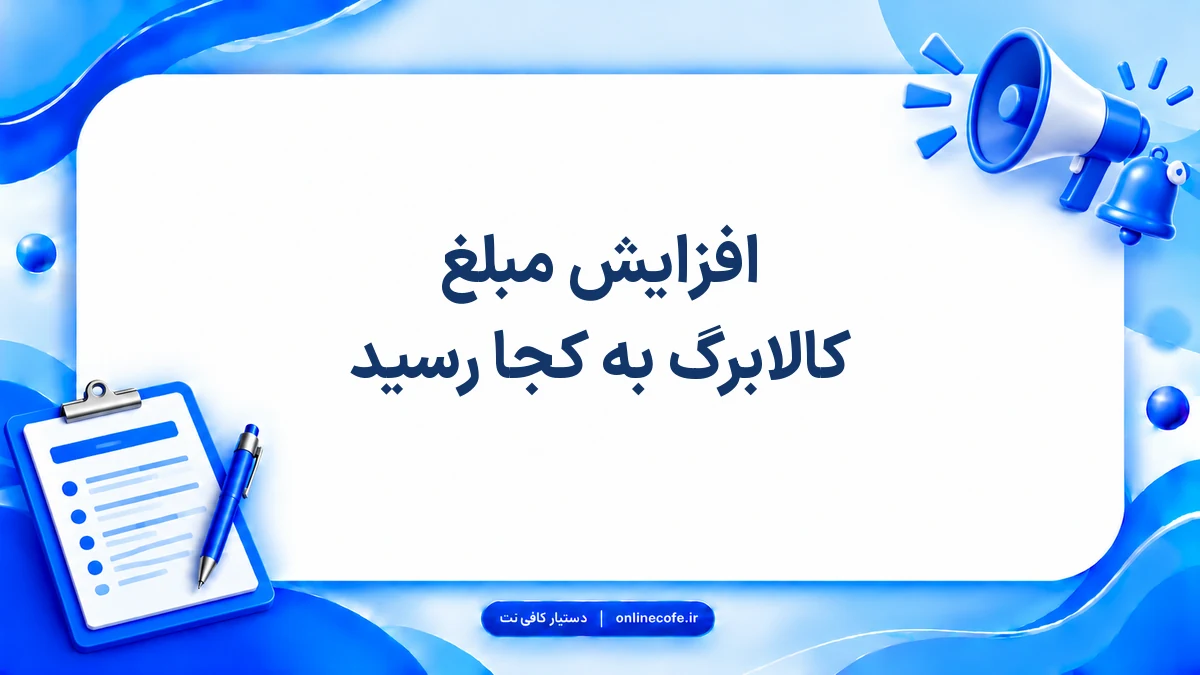 افزایش مبلغ کالابرگ به کجا رسید