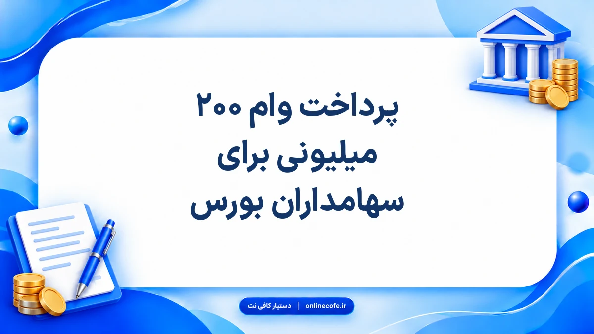 پرداخت وام ۲۰۰ میلیونی برای سهامداران بورس