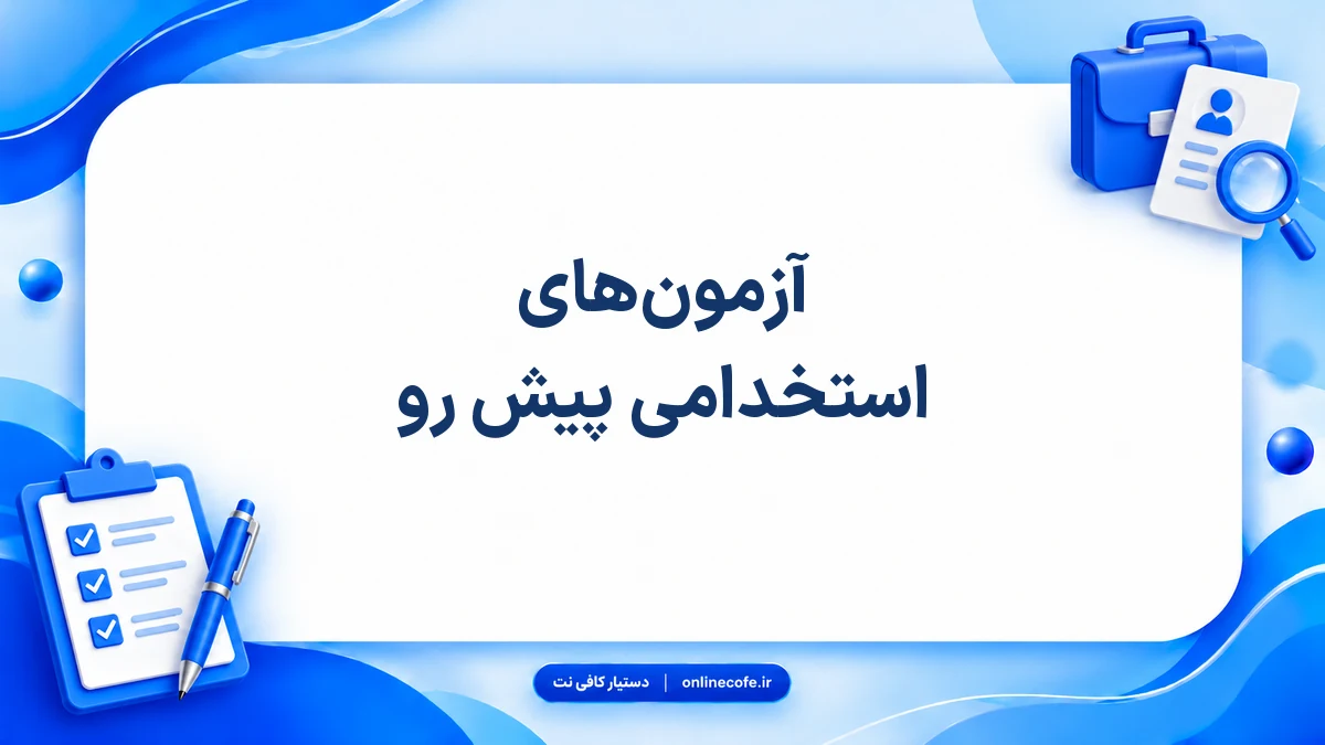 آزمون‌های استخدامی پیش رو