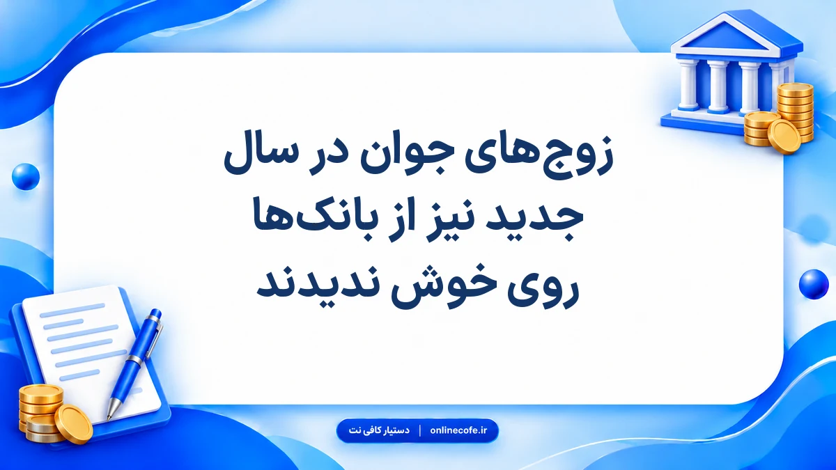 زوج‌های جوان در سال جدید نیز از بانک‌ها روی خوش ندیدند