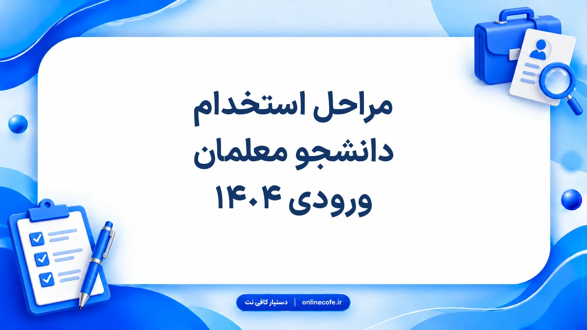 مراحل استخدام دانشجو معلمان ورودی ١۴٠۴