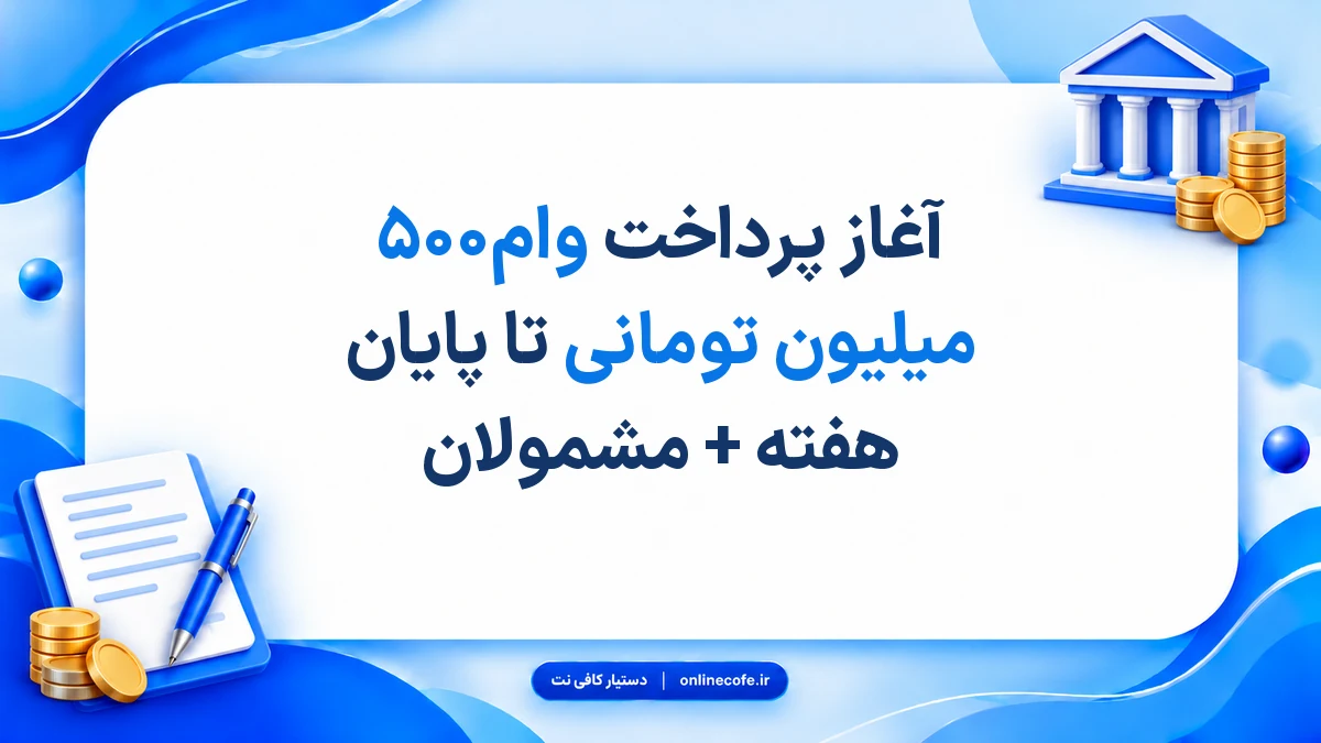 آغاز پرداخت وام۵۰۰ میلیون تومانی تا پایان هفته + مشمولان