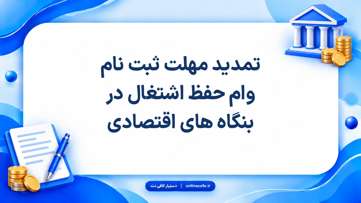 تمدید مهلت ثبت‌ نام وام حفظ اشتغال در بنگاه‌ های اقتصادی